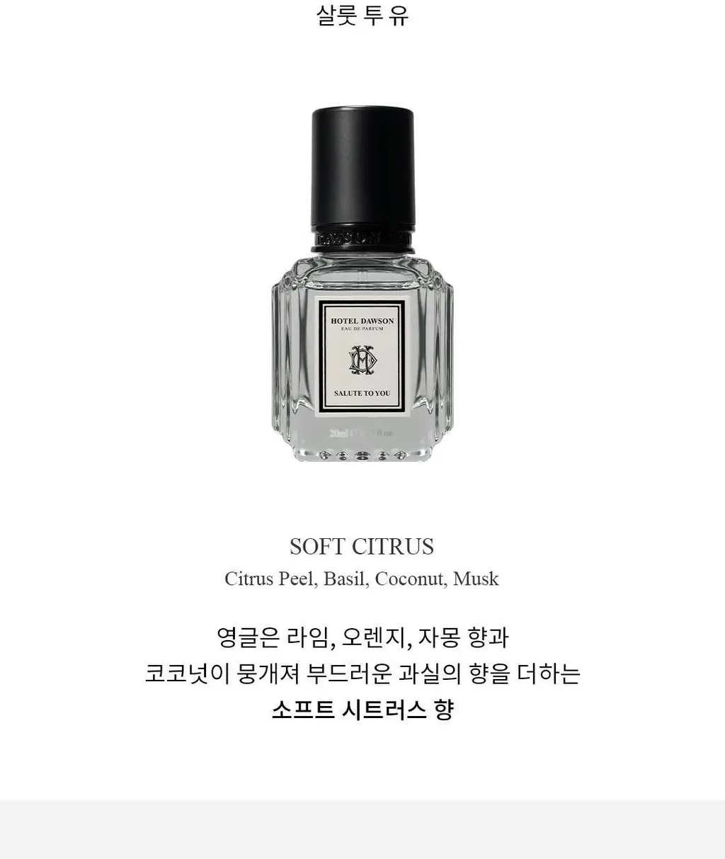 호텔도슨 살룻투유 향수 오드퍼퓸 20ml [시트러스 블렌드향] 상세페이지 5